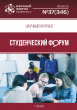 Научный журнал «Студенческий форум» выпуск №37(346)