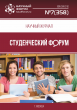 Научный журнал «Студенческий форум» выпуск №7(358)