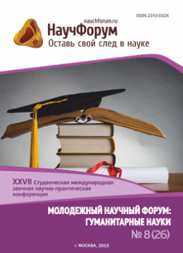 XXVII Студенческая международная заочная научно-практическая конференция «Молодежный научный форум: гуманитарные науки»