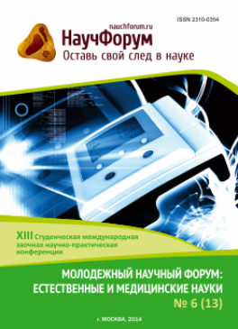 XIII Студенческая международная заочная научно-практическая конференция «Молодежный научный форум: естественные и медицинские науки»