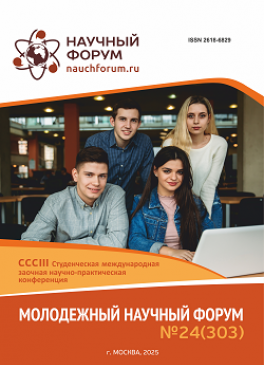CCCIII Студенческая международная научно-практическая конференция «Молодежный научный форум»