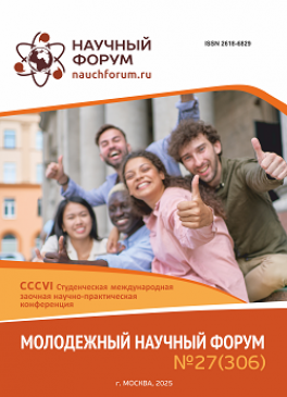 CCCVI Студенческая международная научно-практическая конференция «Молодежный научный форум»