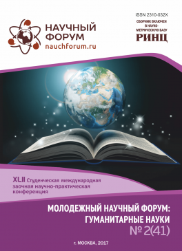 XLII Студенческая международная заочная научно-практическая конференция «Молодежный научный форум: гуманитарные науки»