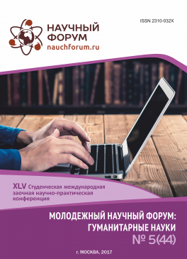 XLV Студенческая международная заочная научно-практическая конференция «Молодежный научный форум: гуманитарные науки» 