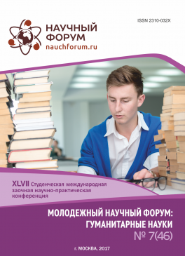 XLVII Студенческая международная заочная научно-практическая конференция «Молодежный научный форум: гуманитарные науки»