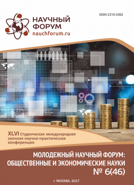 XLVI Студенческая международная заочная научно-практическая конференция «Молодежный научный форум: общественные и экономические науки»