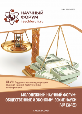 XLVIII Студенческая международная научно-практическая конференция «Молодежный научный форум: общественные и экономические науки»