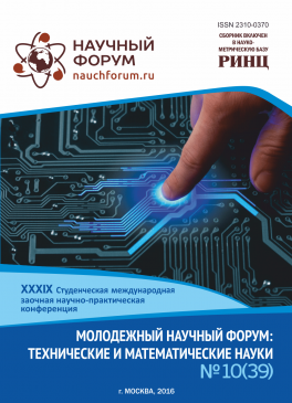 XXXIX Студенческая международная заочная научно-практическая конференция «Молодежный научный форум: технические и математические науки» 