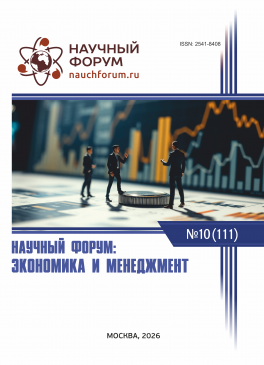 CXI Международная научно-практическая конференция «Научный форум: экономика и менеджмент»