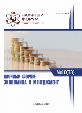 XXXIII Международная научно-практическая конференция «Научный форум: экономика и менеджмент»