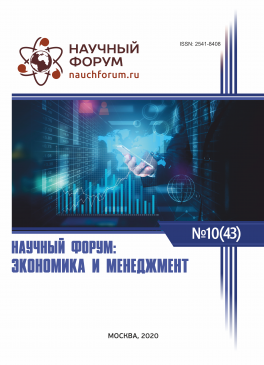 XLIII Международная научно-практическая конференция «Научный форум: экономика и менеджмент»