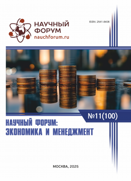C Международная научно-практическая конференция «Научный форум: экономика и менеджмент»
