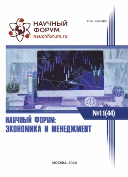 XLIV Международная научно-практическая конференция «Научный форум: экономика и менеджмент»