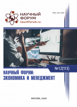 CXIII Международная научно-практическая конференция «Научный форум: экономика и менеджмент»