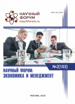 CIII Международная научно-практическая конференция «Научный форум: экономика и менеджмент»
