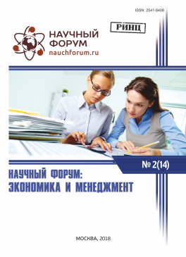 XIV Международная  научно-практическая конференция «Научный форум: экономика и менеджмент»