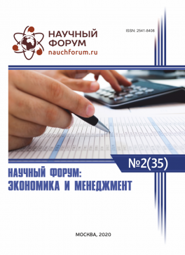 XXXV Международная научно-практическая конференция «Научный форум: экономика и менеджмент»