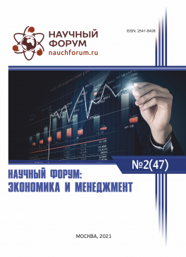 XLVII Международная научно-практическая конференция «Научный форум: экономика и менеджмент»