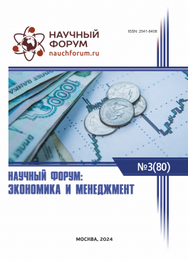 LXXX Международная научно-практическая конференция «Научный форум: экономика и менеджмент»