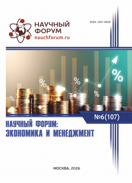 CVII Международная научно-практическая конференция «Научный форум: экономика и менеджмент»