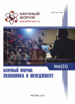 LI Международная научно-практическая конференция «Научный форум: экономика и менеджмент»