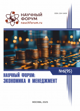 XCV Международная научно-практическая конференция «Научный форум: экономика и менеджмент»