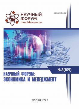 CIX Международная научно-практическая конференция «Научный форум: экономика и менеджмент»