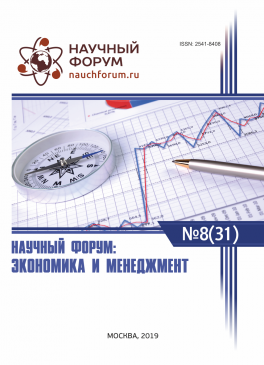 XXXI Международная научно-практическая конференция «Научный форум: экономика и менеджмент»