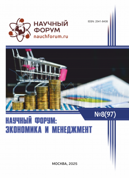 XCVII Международная научно-практическая конференция «Научный форум: экономика и менеджмент»