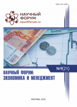 XXI Международная научно-практическая конференция «Научный форум: экономика и менеджмент»