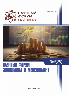 LXXV Международная научно-практическая конференция «Научный форум: экономика и менеджмент»