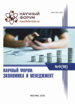 XCVIII Международная научно-практическая конференция «Научный форум: экономика и менеджмент»