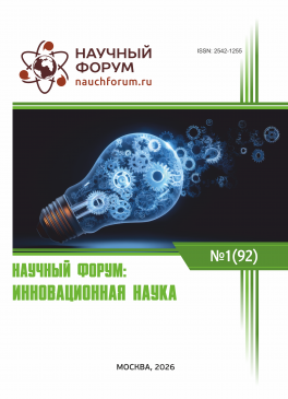 XCII Международная научно-практическая конференция «Научный форум: инновационная наука» XCII Международная научно-практическая конференция «Научный форум: инновационная наука»