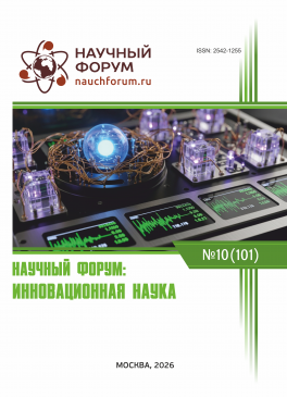 CI Международная научно-практическая конференция «Научный форум: инновационная наука» CI Международная научно-практическая конференция «Научный форум: инновационная наука»