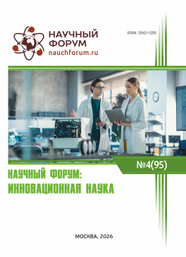 XCV Международная научно-практическая конференция «Научный форум: инновационная наука»