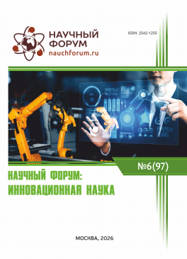 XCVII Международная научно-практическая конференция «Научный форум: инновационная наука»