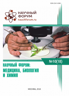 XVIII Международная научно-практическая конференция «Научный форум: медицина, биология и химия»
