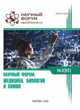LXXXV Международная научно-практическая конференция «Научный форум: медицина, биология и химия»