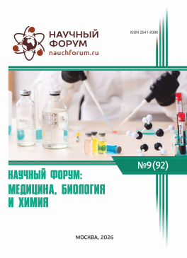 XCII Международная научно-практическая конференция «Научный форум: медицина, биология и химия» XCII Международная научно-практическая конференция «Научный форум: медицина, биология и химия»