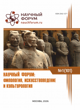 CI Международная научно-практическая конференция «Научный форум: филология, искусствоведение и культурология» CI Международная научно-практическая конференция «Научный форум: филология, искусствоведение и культурология»