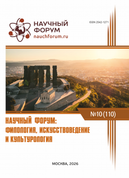 CX Международная научно-практическая конференция «Научный форум: филология, искусствоведение и культурология» CX Международная научно-практическая конференция «Научный форум: филология, искусствоведение и культурология»