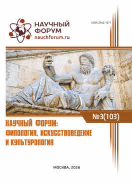 CIII Международная научно-практическая конференция «Научный форум: филология, искусствоведение и культурология»