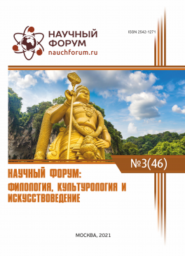 XLVI Международная научно-практическая конференция «Научный форум: филология, искусствоведение и культурология»