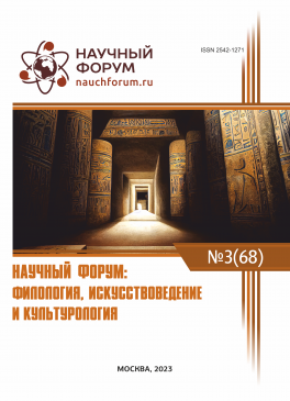 LXVIII Международная научно-практическая конференция «Научный форум: филология, искусствоведение и культурология»