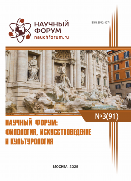 XCI Международная научно-практическая конференция «Научный форум: филология, искусствоведение и культурология»