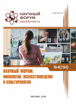 CIV Международная научно-практическая конференция «Научный форум: филология, искусствоведение и культурология» CIV Международная научно-практическая конференция «Научный форум: филология, искусствоведение и культурология»