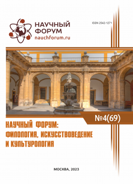 LXIX Международная научно-практическая конференция «Научный форум: филология, искусствоведение и культурология»