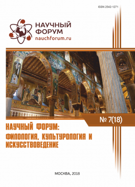 XVIII Международная научно-практическая конференция «Научный форум: филология, искусствоведение и культурология»