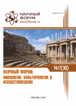 XXXVIII Международная научно-практическая конференция «Научный форум: филология, искусствоведение и культурология»