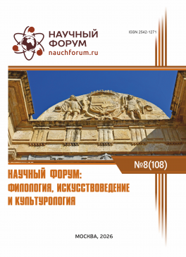 CVIII Международная научно-практическая конференция «Научный форум: филология, искусствоведение и культурология» CVIII Международная научно-практическая конференция «Научный форум: филология, искусствоведение и культурология»
